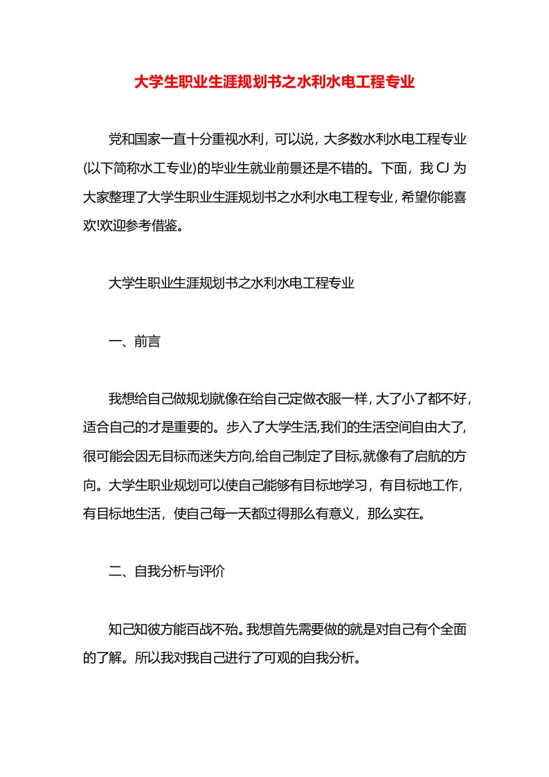 大学生职业生涯规划书之水利水电工程专业