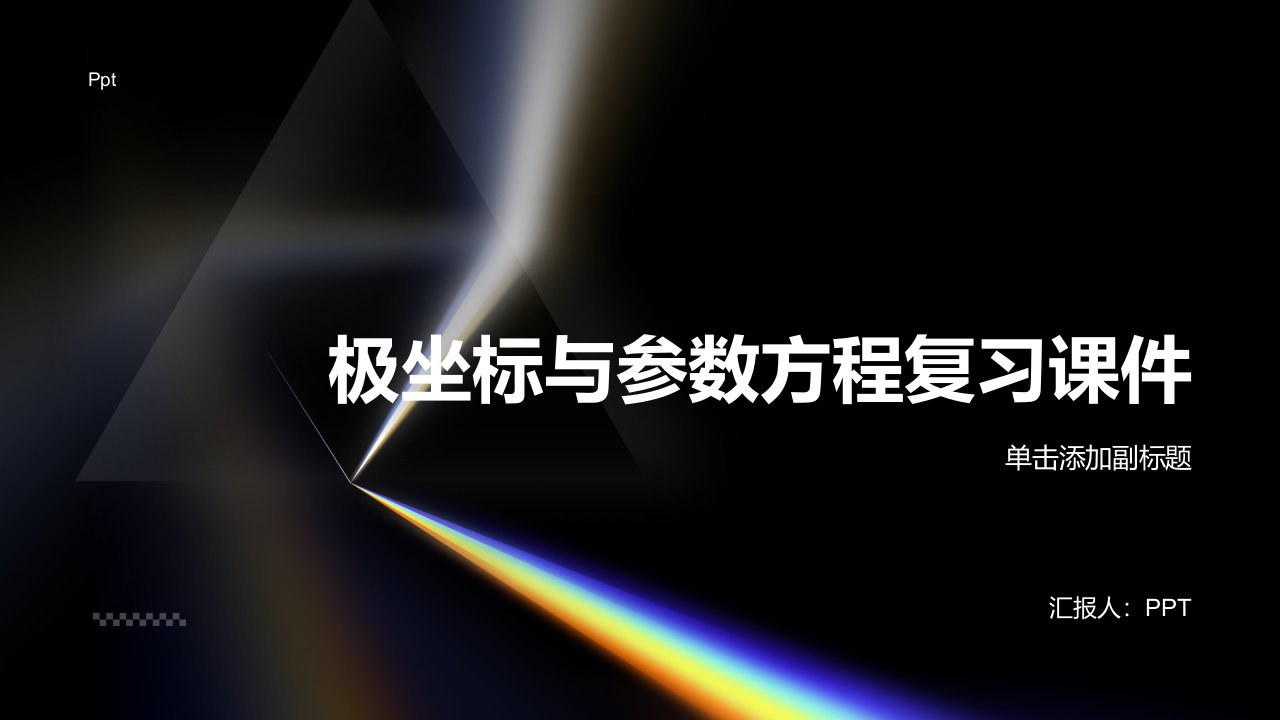 极坐标与参数方程复习课件