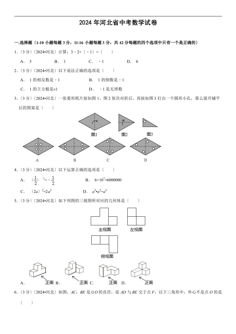 2024年河北省中考数学试题(解析版)2