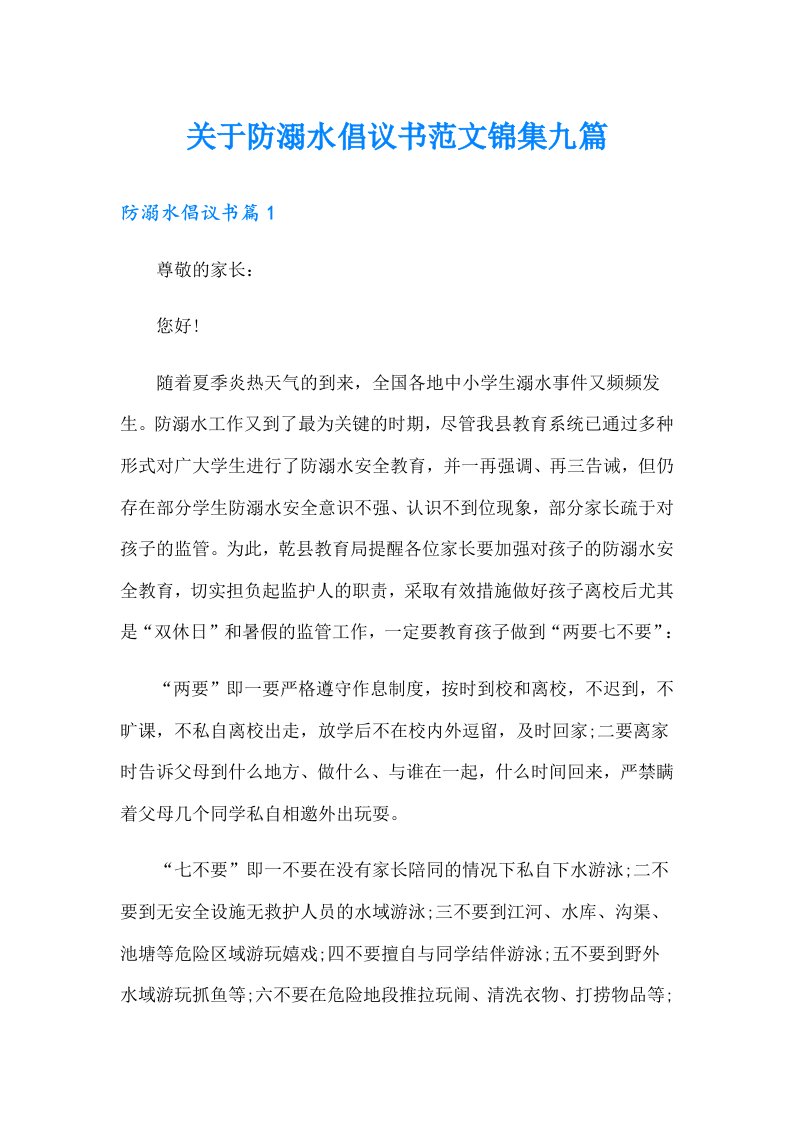 关于防溺水倡议书范文锦集九篇