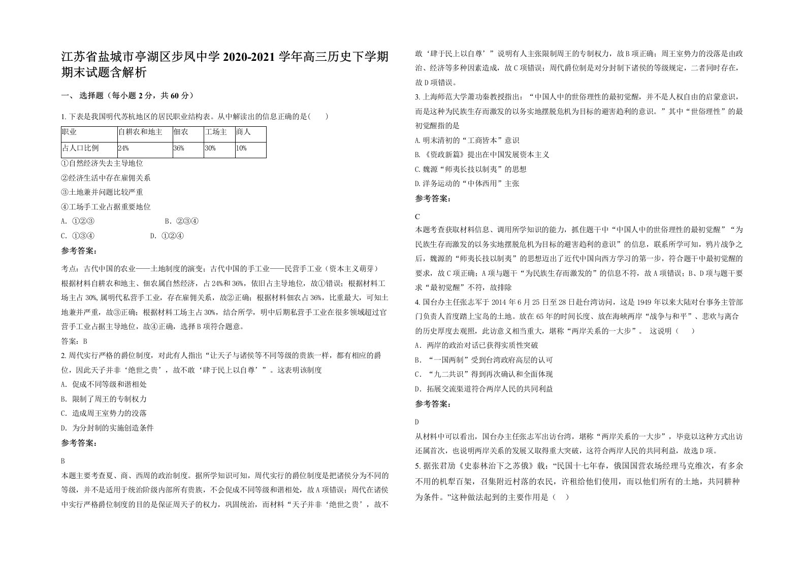 江苏省盐城市亭湖区步凤中学2020-2021学年高三历史下学期期末试题含解析