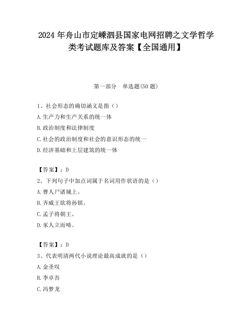 2024年舟山市定嵊泗县国家电网招聘之文学哲学类考试题库及答案【全国通用】