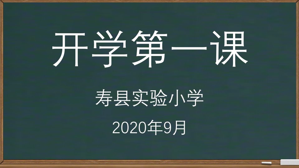 防疫开学第一课课件