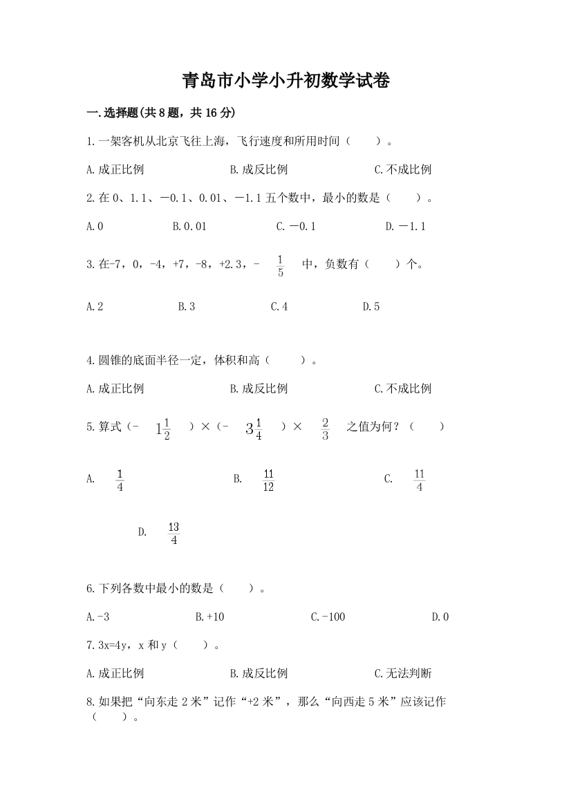 青岛市小学小升初数学试卷带答案下载