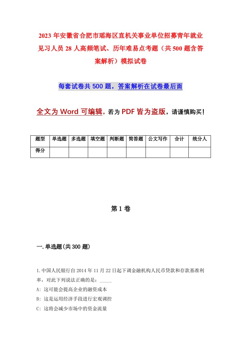 2023年安徽省合肥市瑶海区直机关事业单位招募青年就业见习人员28人高频笔试历年难易点考题共500题含答案解析模拟试卷