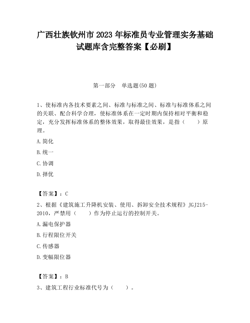 广西壮族钦州市2023年标准员专业管理实务基础试题库含完整答案【必刷】