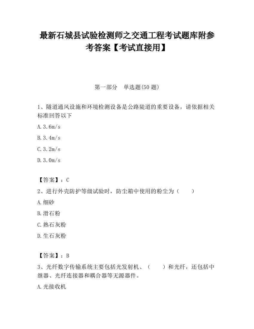 最新石城县试验检测师之交通工程考试题库附参考答案【考试直接用】