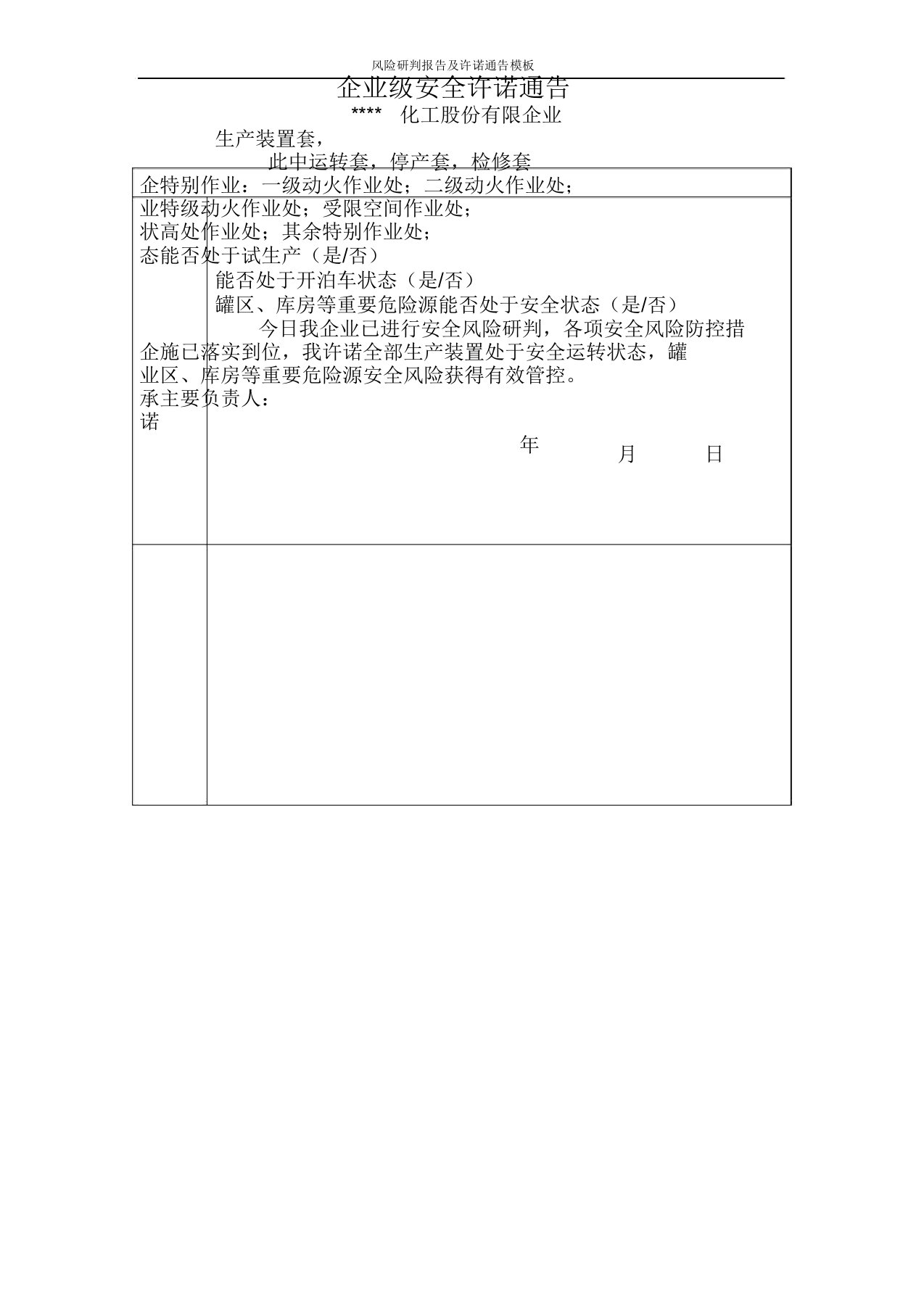 风险研判报告及承诺公告模板