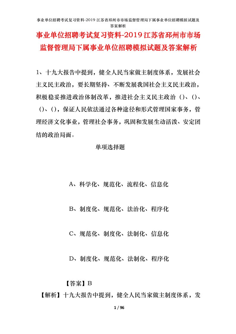 事业单位招聘考试复习资料-2019江苏省邳州市市场监督管理局下属事业单位招聘模拟试题及答案解析