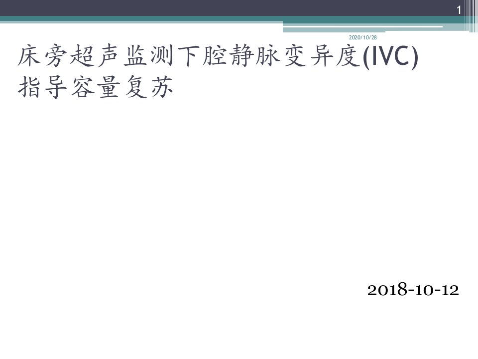 床旁超声监测下腔静脉宽度