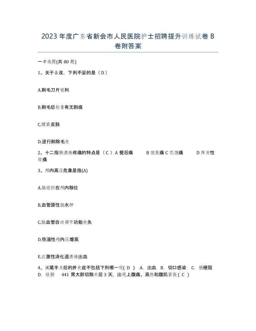 2023年度广东省新会市人民医院护士招聘提升训练试卷B卷附答案