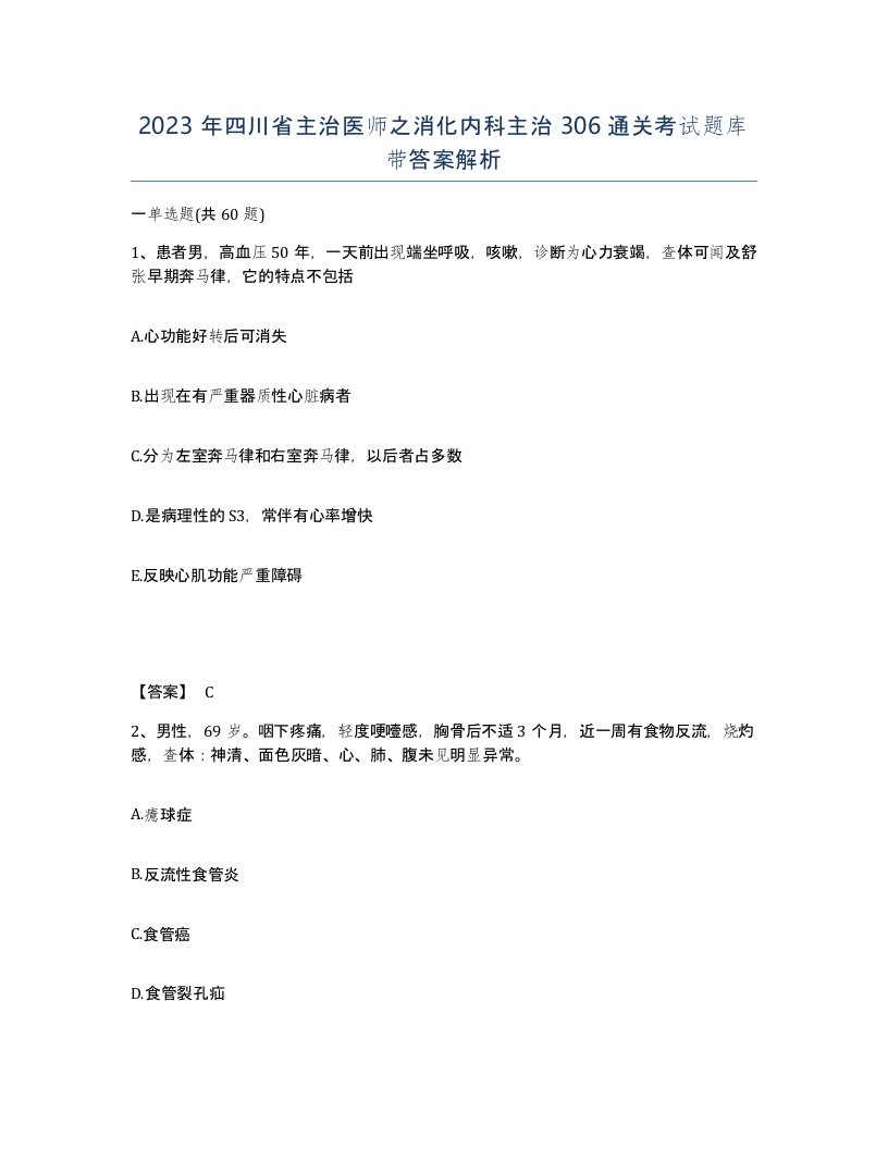 2023年四川省主治医师之消化内科主治306通关考试题库带答案解析