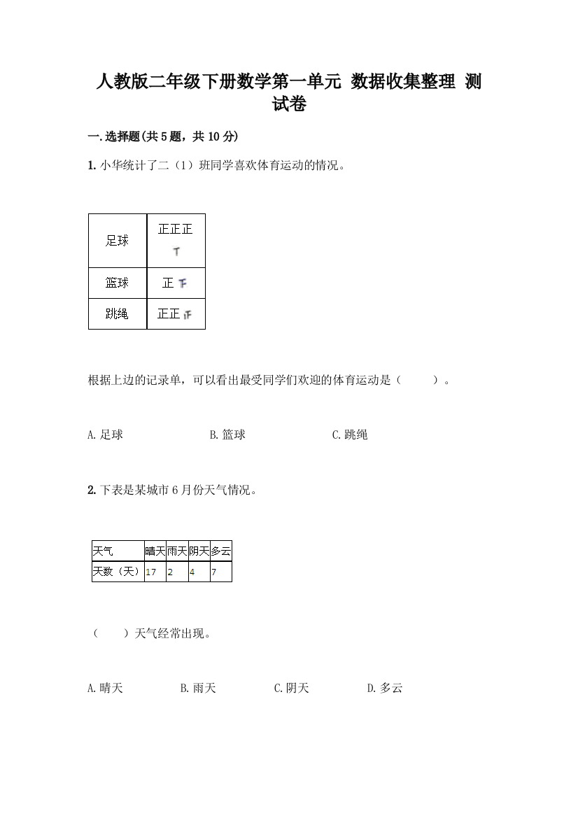 人教版二年级下册数学第一单元-数据收集整理-测试卷(满分必刷)