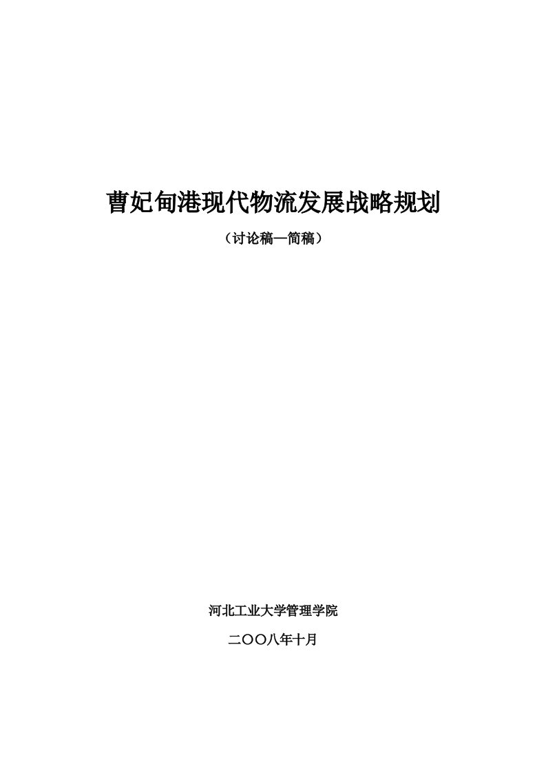 战略管理-曹妃甸港口物流战略规划简稿10月15日修改1