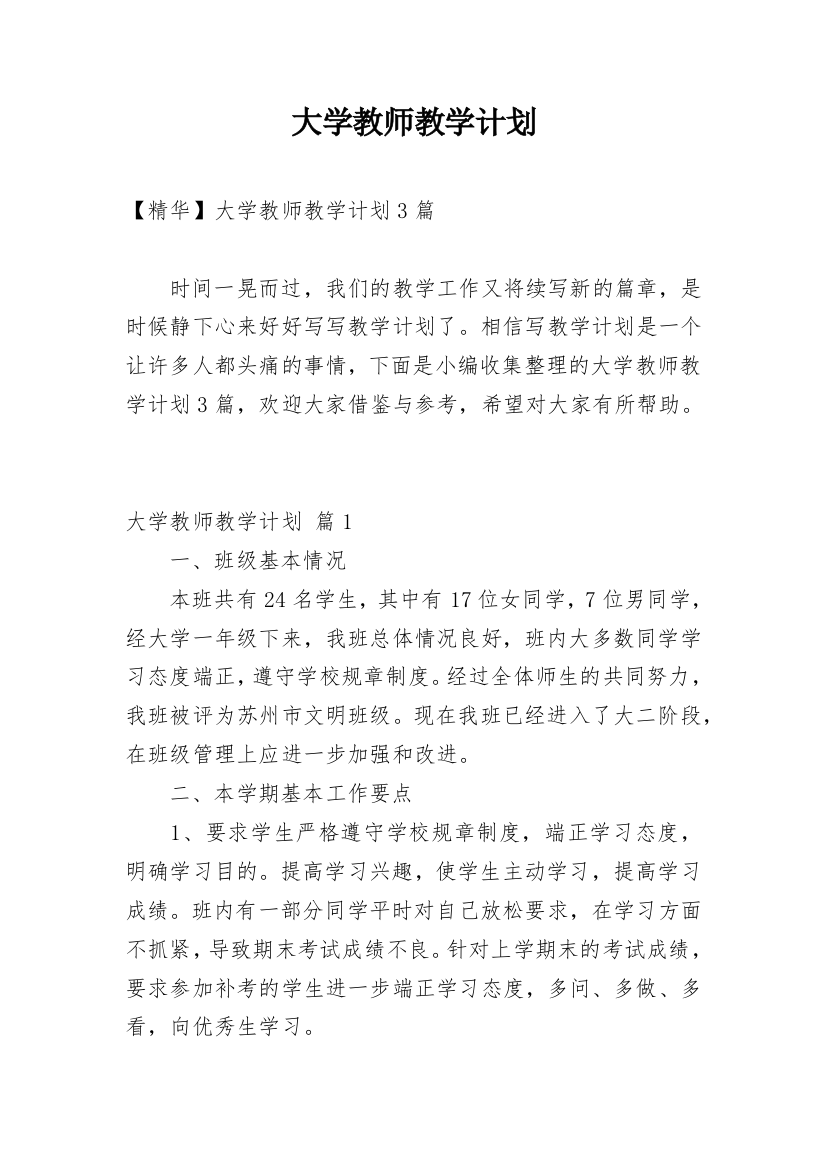 大学教师教学计划_1