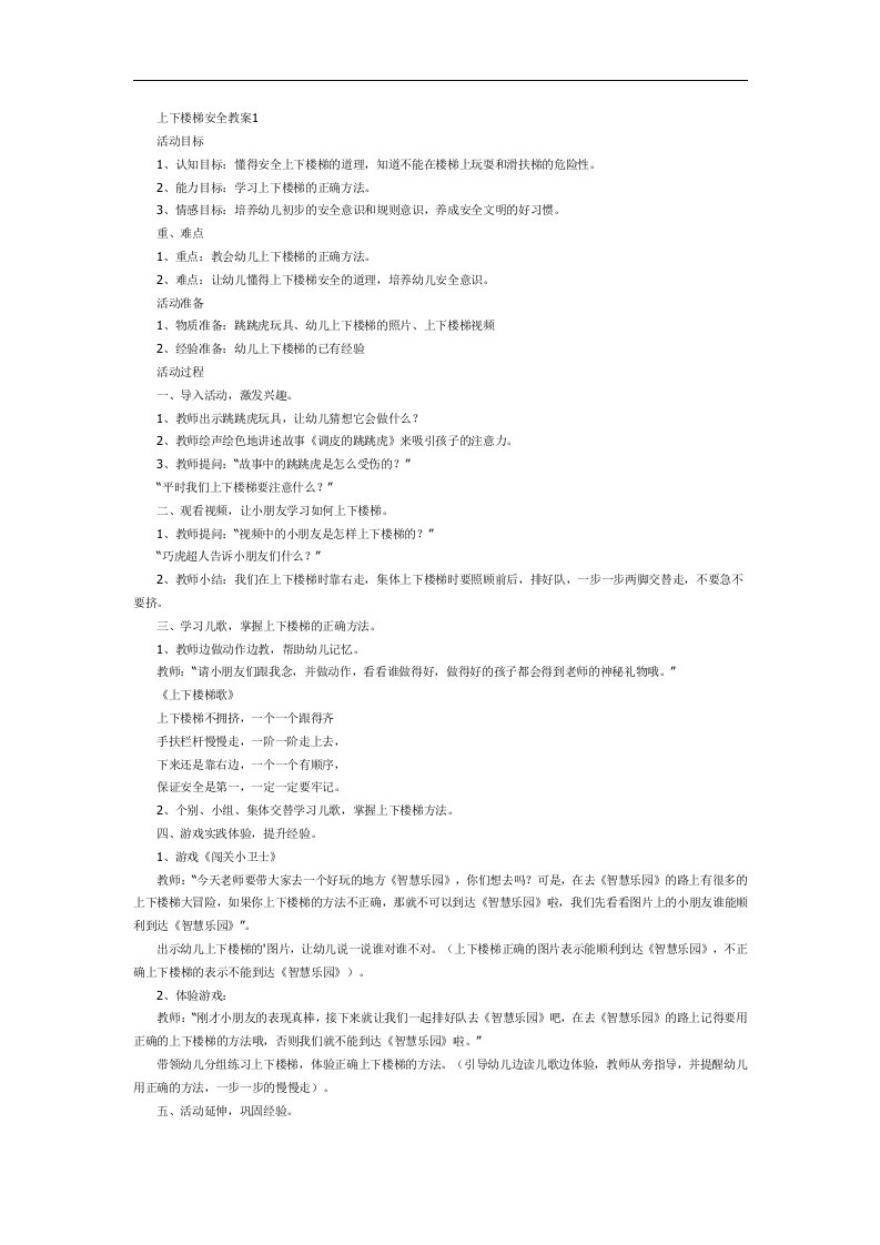 上下楼梯注意安全PPT课件教案图片参考教案