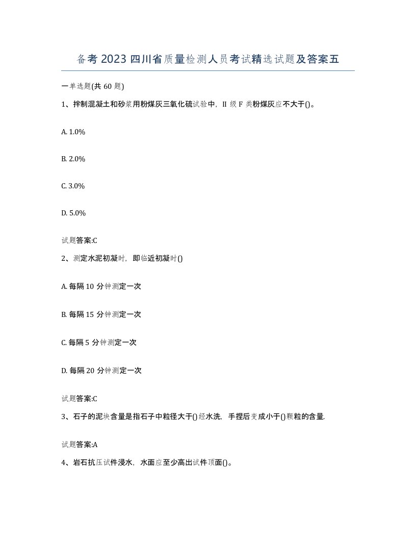 备考2023四川省质量检测人员考试试题及答案五