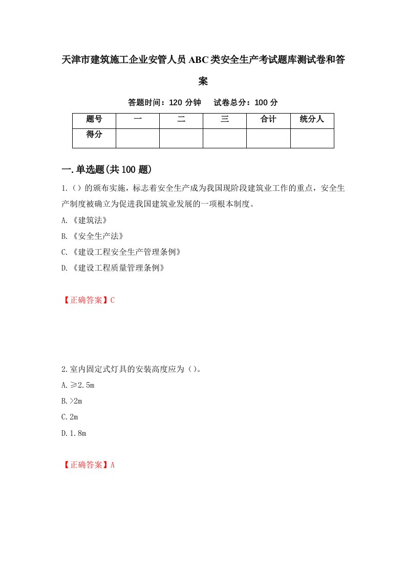 天津市建筑施工企业安管人员ABC类安全生产考试题库测试卷和答案第44版