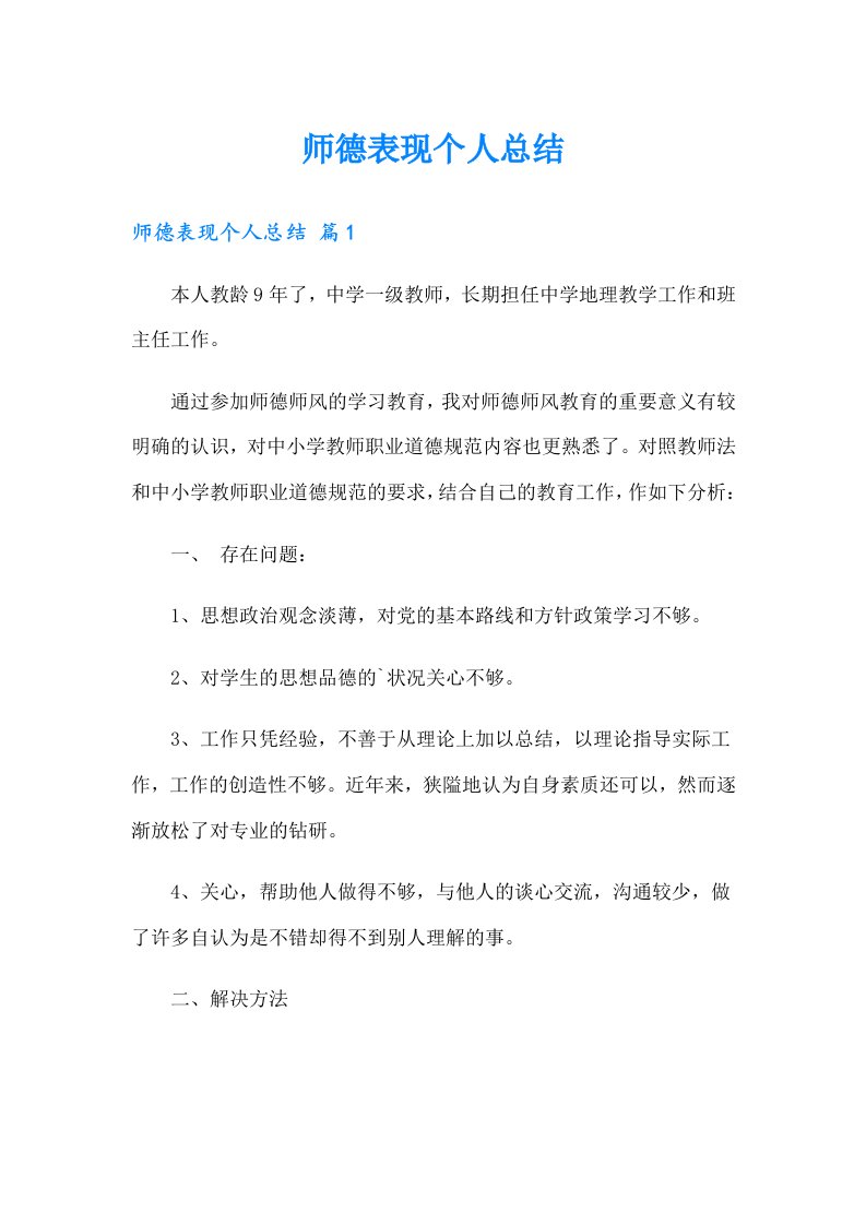 师德表现个人总结