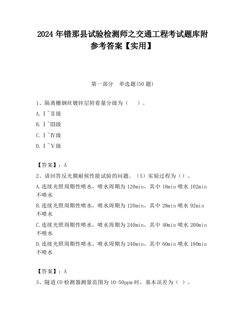 2024年错那县试验检测师之交通工程考试题库附参考答案【实用】