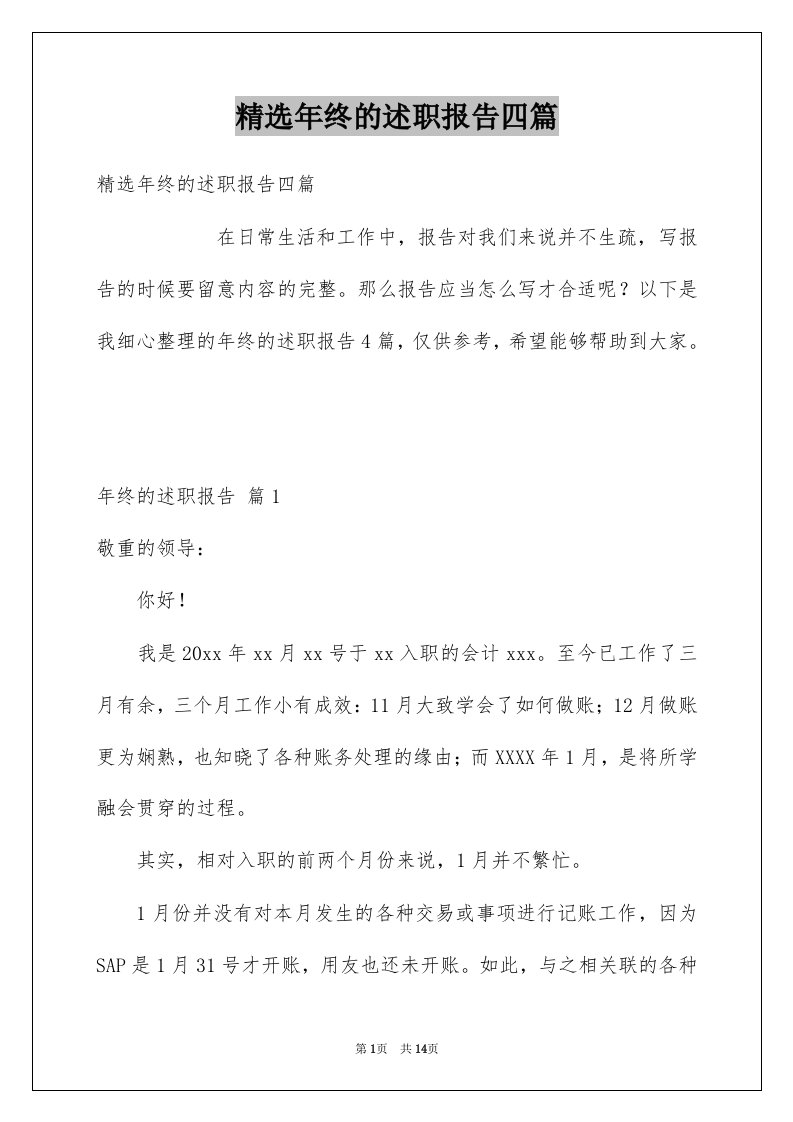 年终的述职报告四篇例文