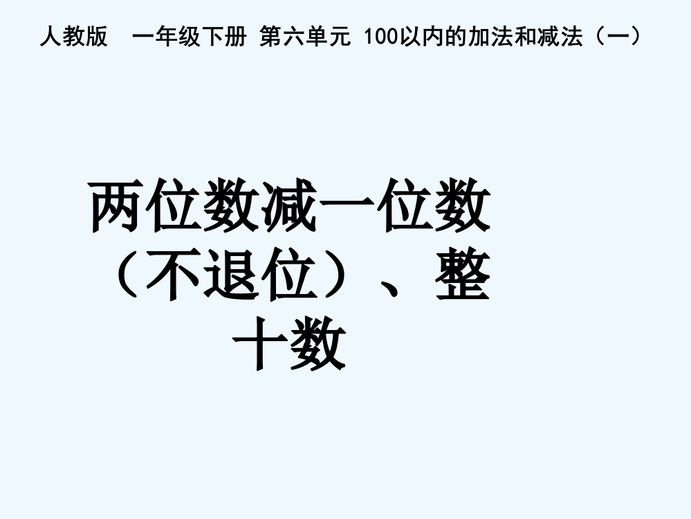 小学数学人教一年级两位数减法