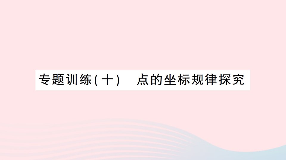 2023八年级数学下册第3章图形与坐标专题训练十点的坐标规律探究作业课件新版湘教版