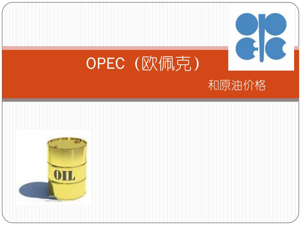 《运用管理经济学知识分析opec(欧佩克)》