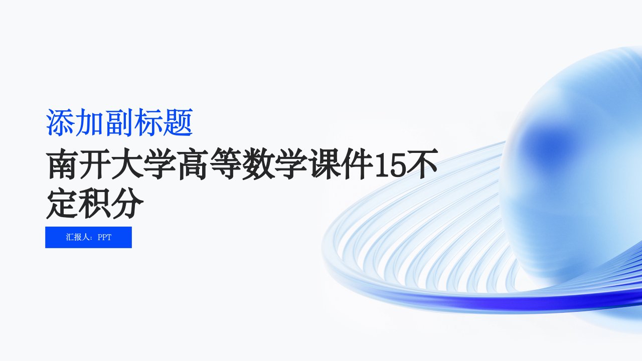 南开大学高等数学课件15不定积分