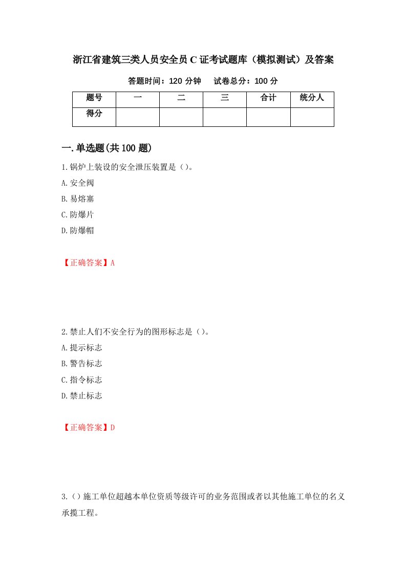 浙江省建筑三类人员安全员C证考试题库模拟测试及答案79