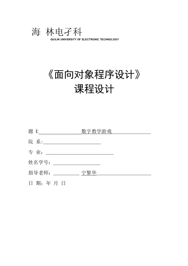 c课程设计报告数字教学游戏