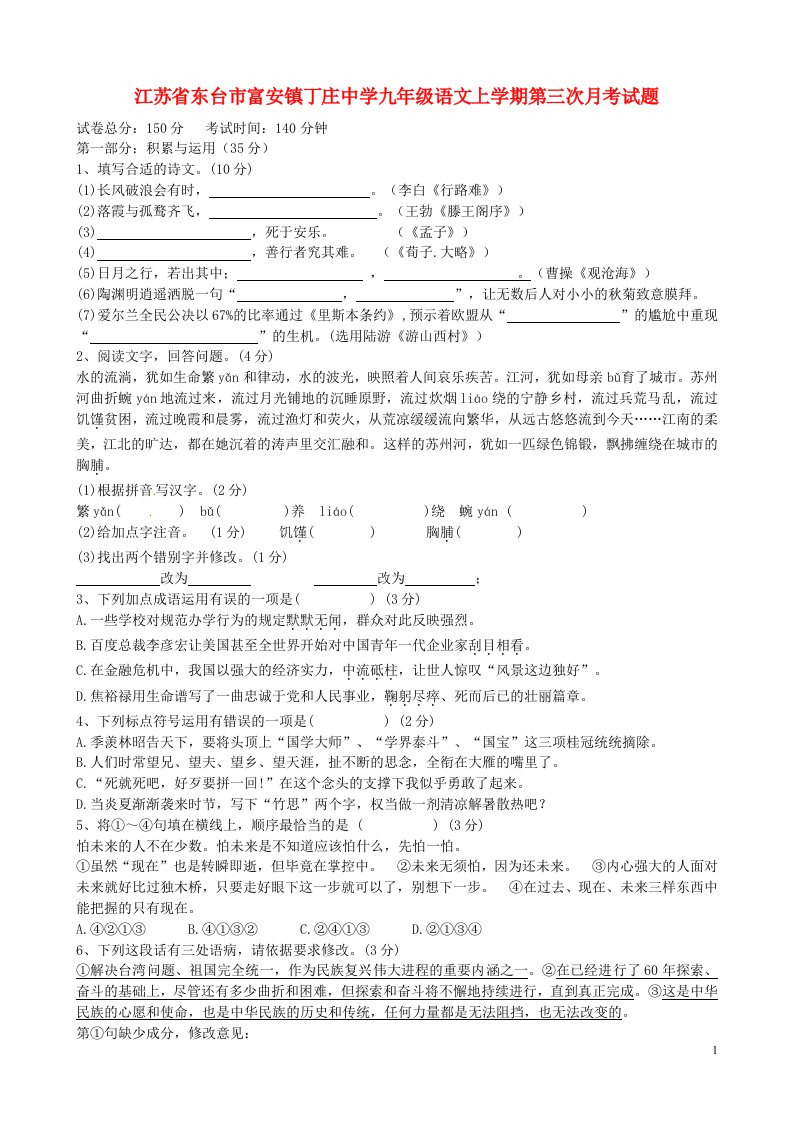 江苏省东台市富安镇丁庄中学九级语文上学期第三次月考试题