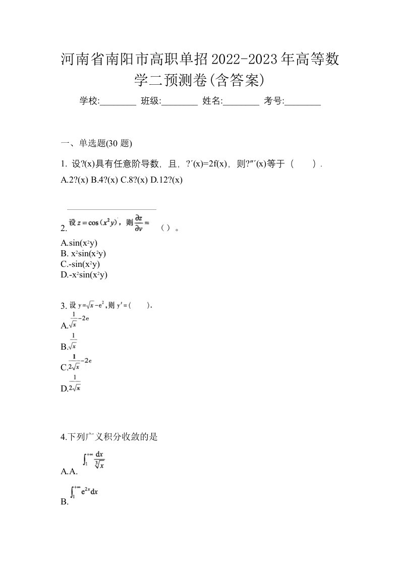 河南省南阳市高职单招2022-2023年高等数学二预测卷含答案