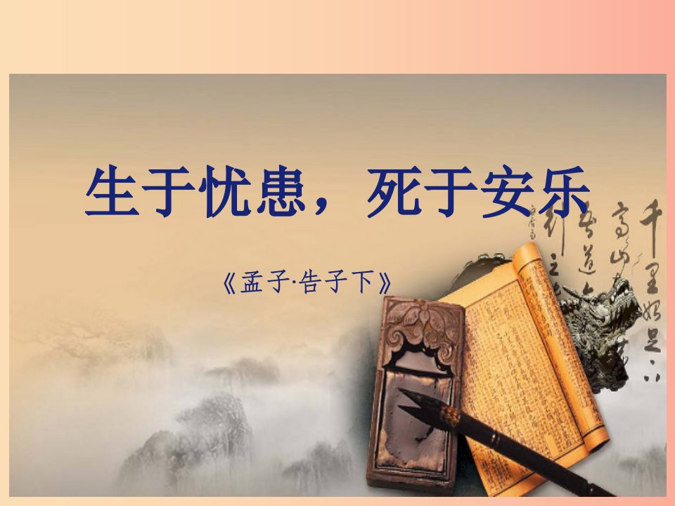 2019年八年级语文上册第六单元21孟子二章生于忧患死于安乐课件新人教版