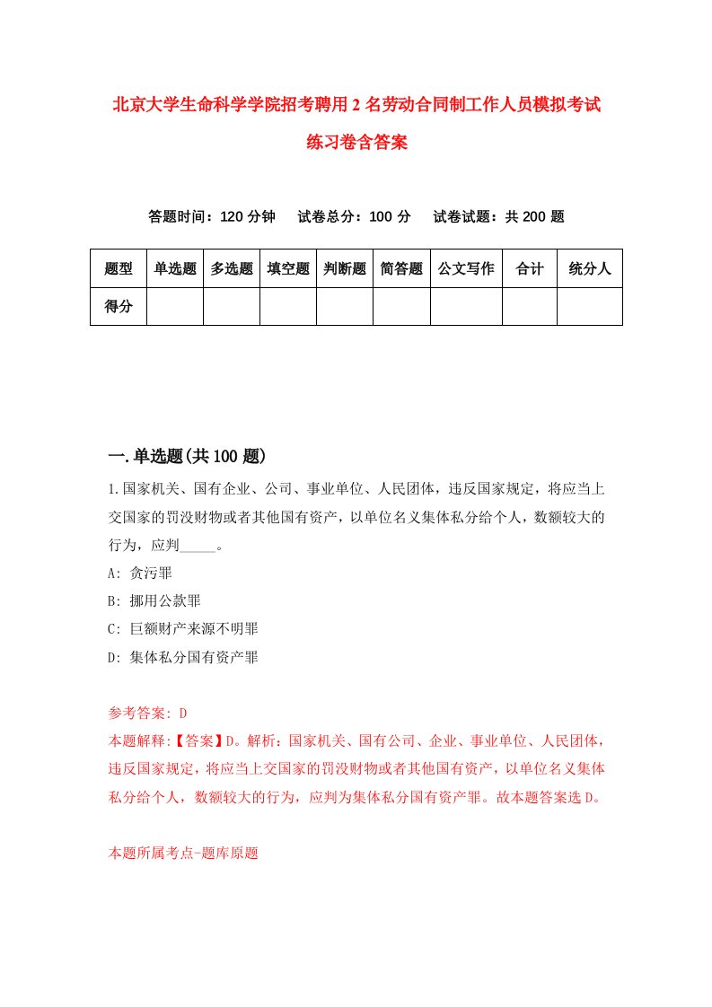 北京大学生命科学学院招考聘用2名劳动合同制工作人员模拟考试练习卷含答案第6版