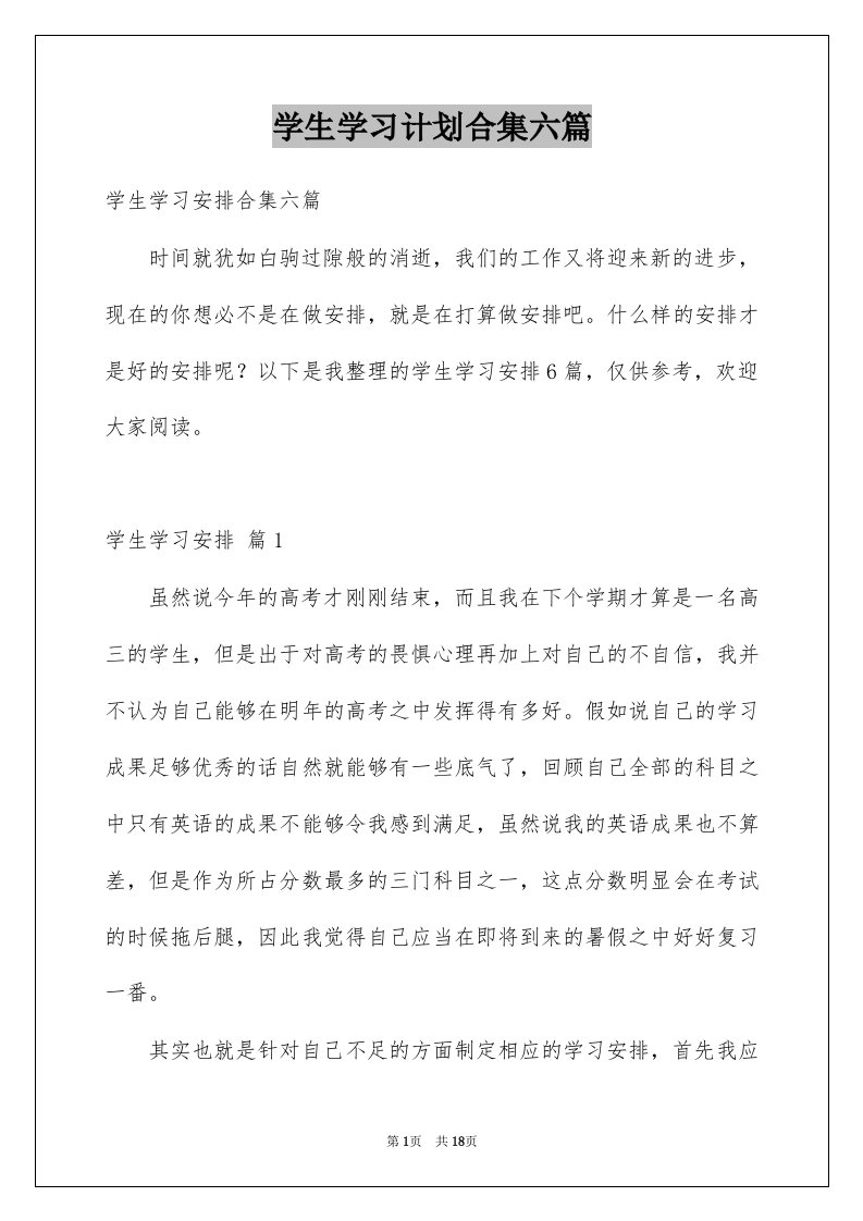 学生学习计划合集六篇范文