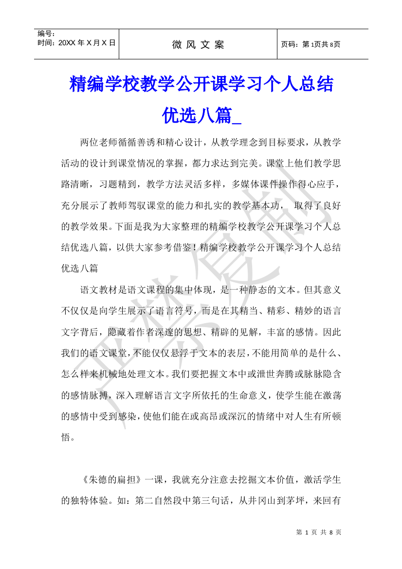 精编学校教学公开课学习个人总结优选八篇