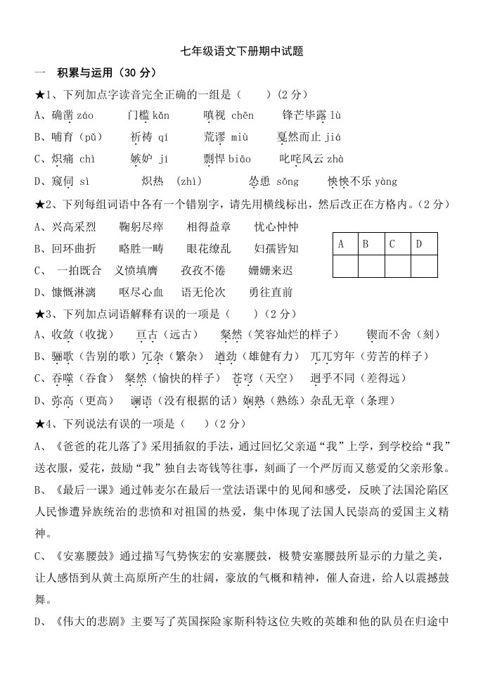 新课标人教版初中七年级语文下册期末精品试题及答案