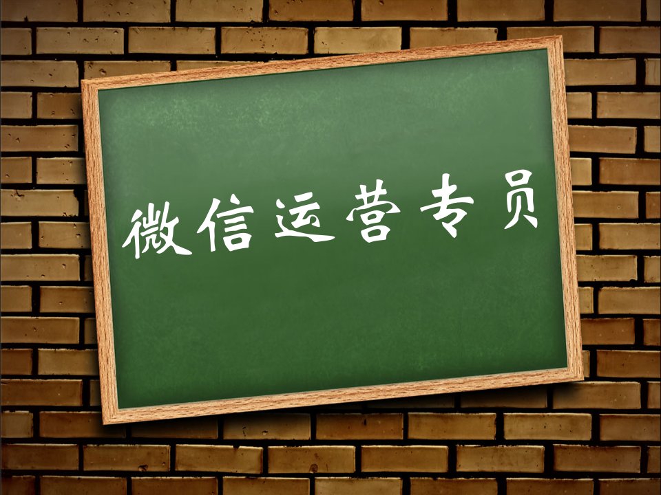 微信运营专员工作内容