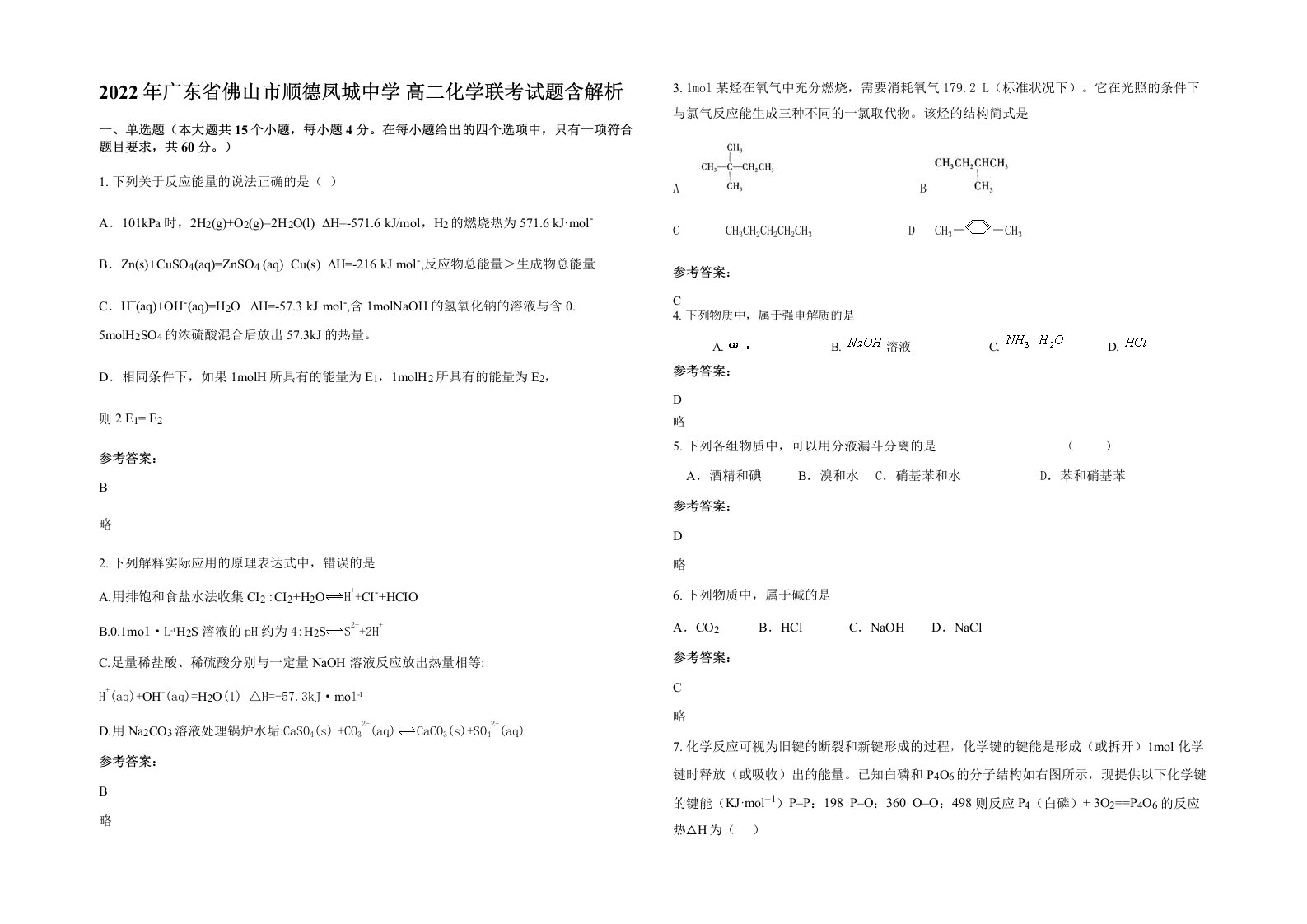 2022年广东省佛山市顺德凤城中学高二化学联考试题含解析