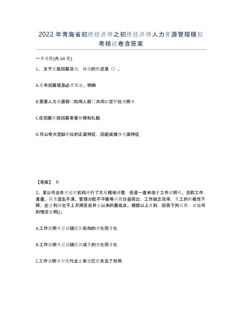 2022年青海省初级经济师之初级经济师人力资源管理模拟考核试卷含答案