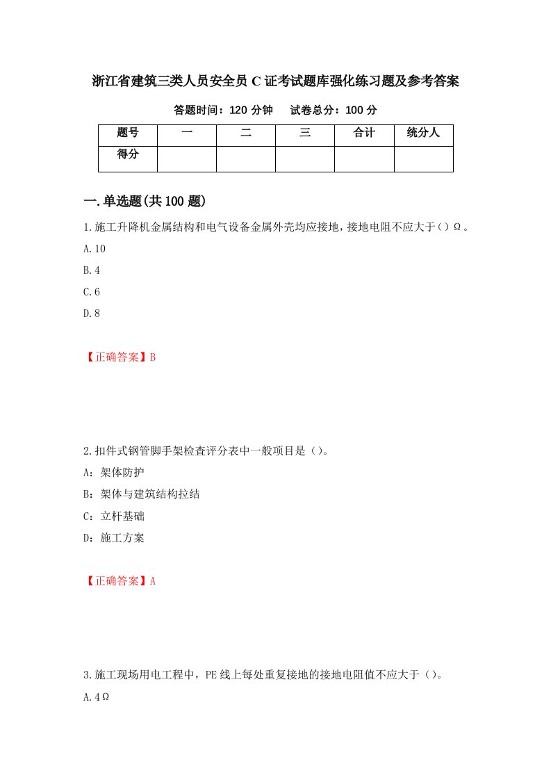 浙江省建筑三类人员安全员C证考试题库强化练习题及参考答案第81版