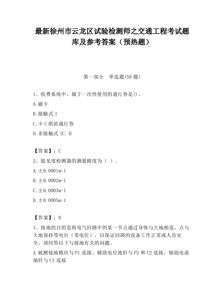 最新徐州市云龙区试验检测师之交通工程考试题库及参考答案（预热题）