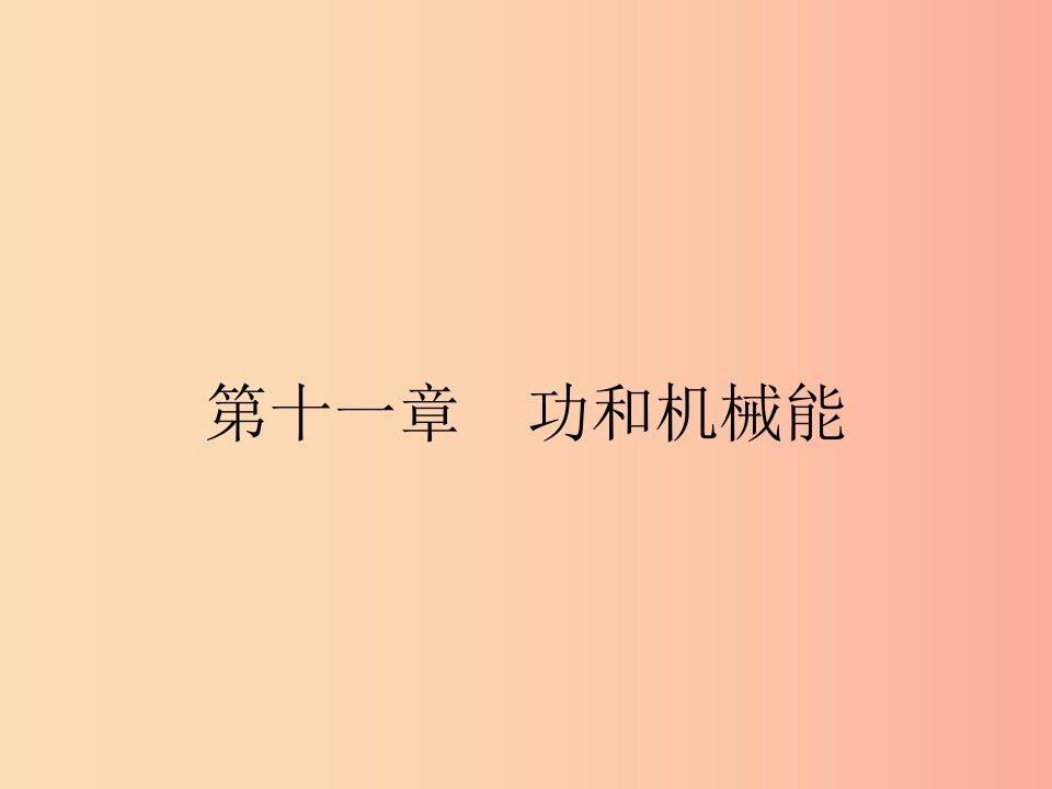 2019年春八年级物理下册第十一章功和机械能11.1功课件