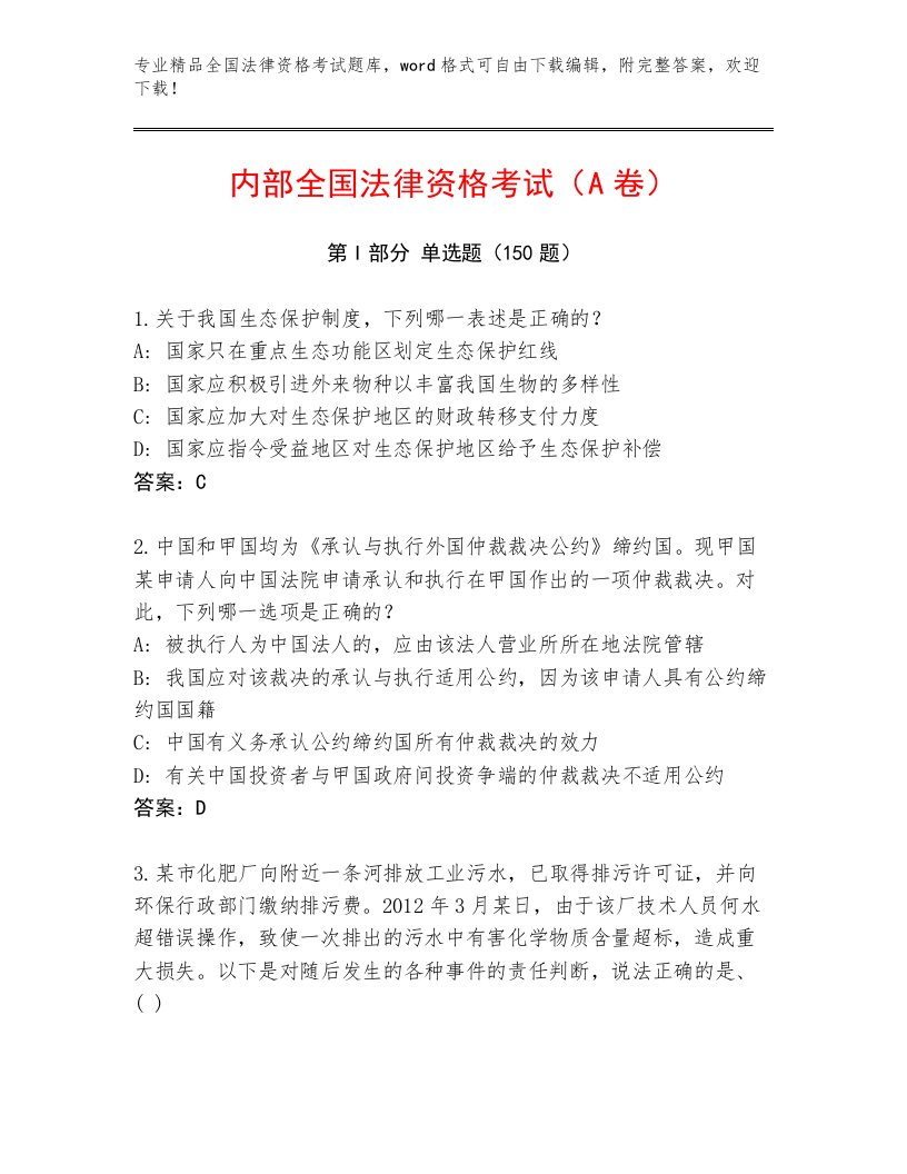 精心整理全国法律资格考试优选题库附参考答案（典型题）