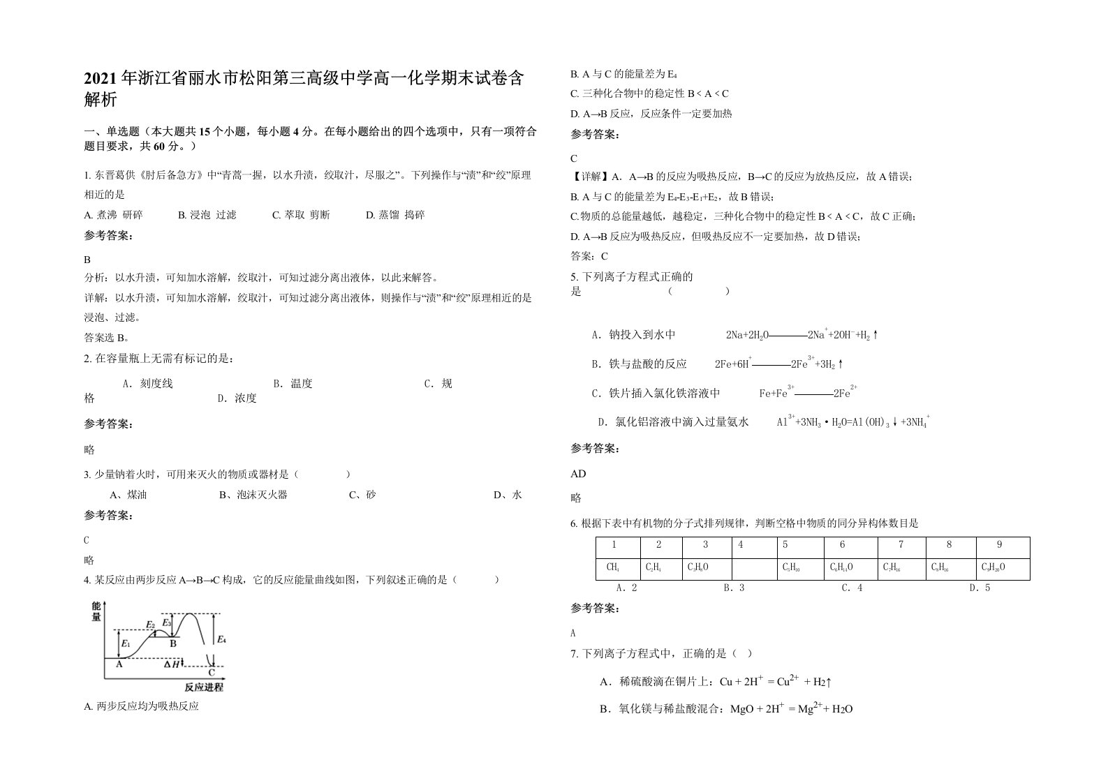 2021年浙江省丽水市松阳第三高级中学高一化学期末试卷含解析