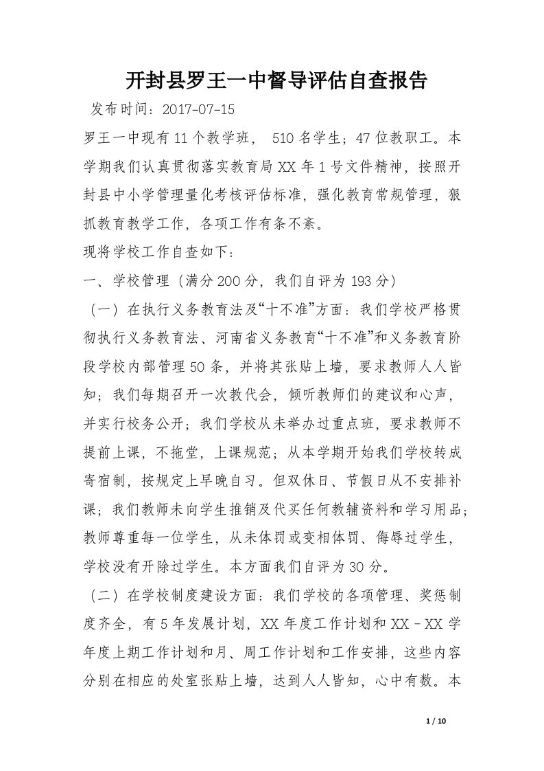 开封县罗王一中督导评估自查报告