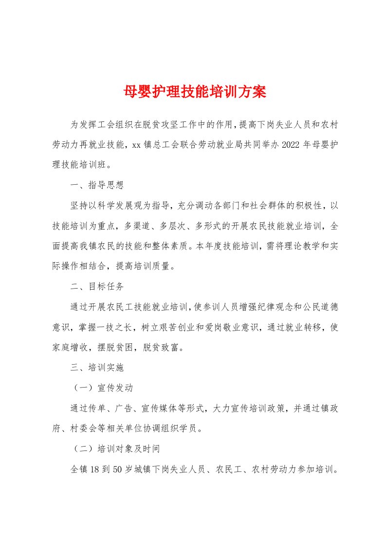 母婴护理技能培训方案