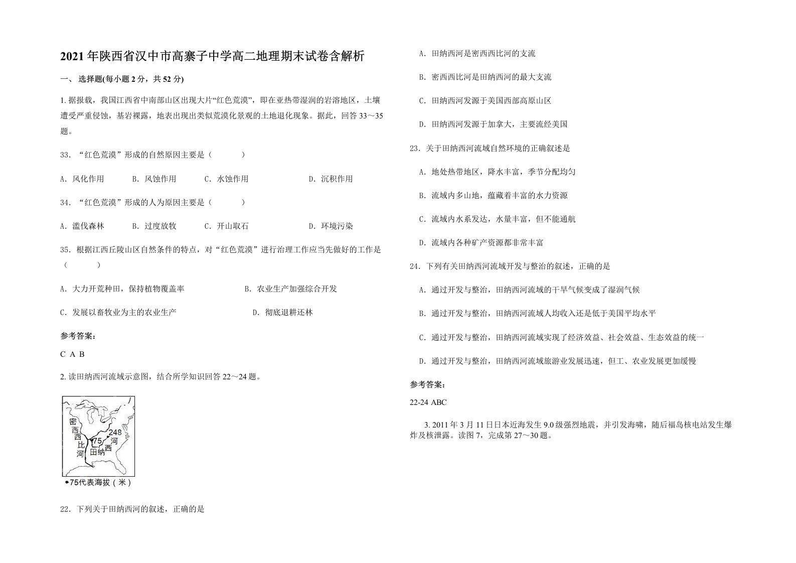 2021年陕西省汉中市高寨子中学高二地理期末试卷含解析