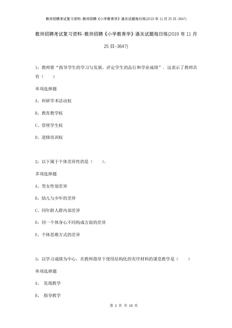 教师招聘考试复习资料-教师招聘小学教育学通关试题每日练2019年11月25日-3647